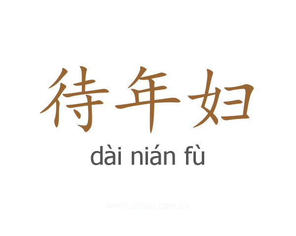 待年妇