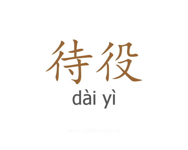 待役