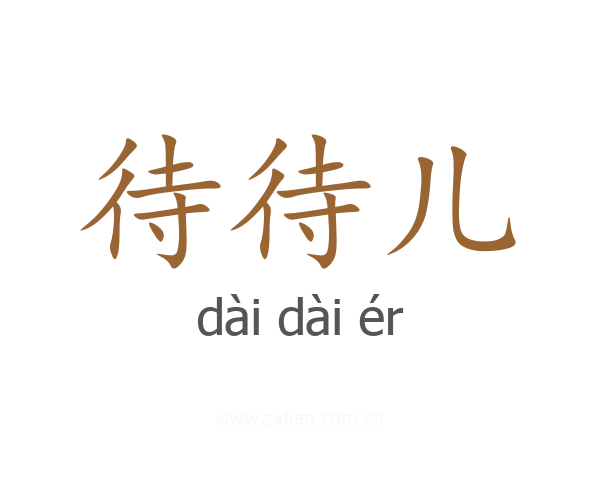 待待儿