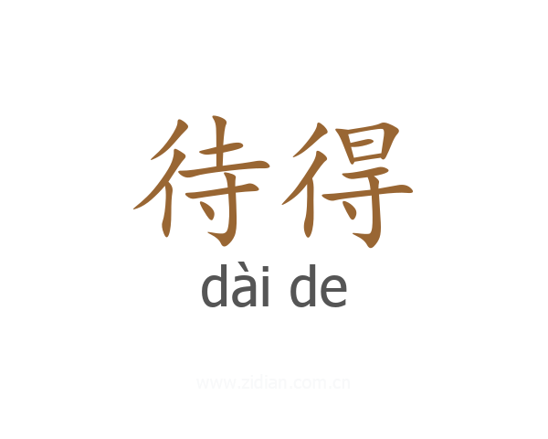 待得