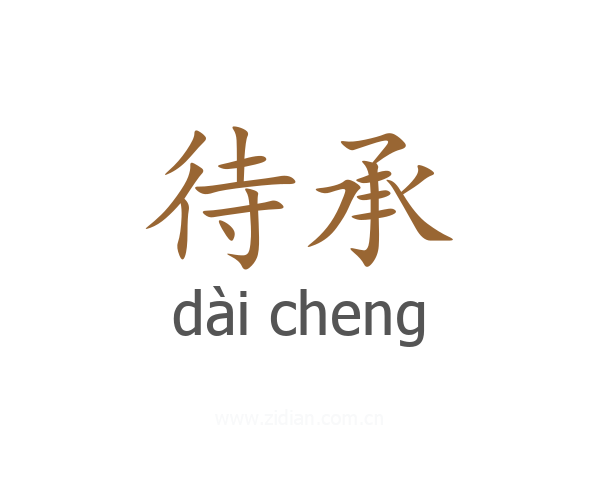 待承