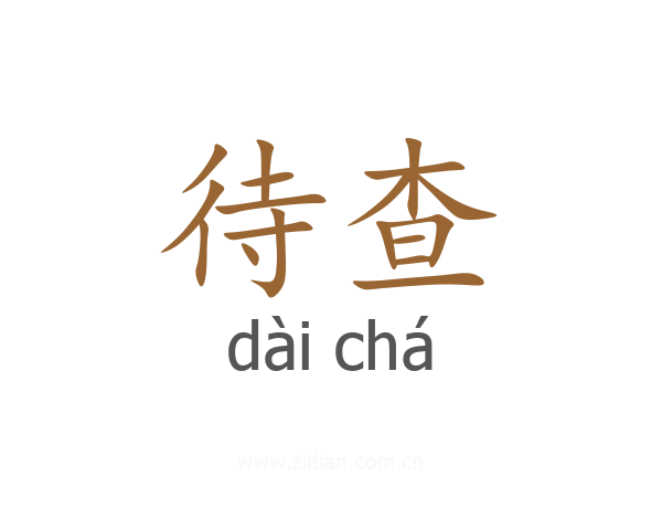 待查