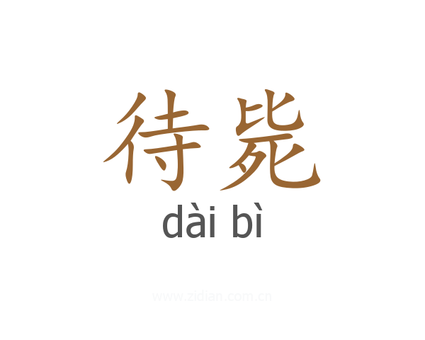 待毙