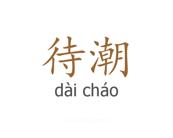 待潮