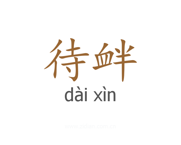 待衅