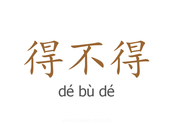 得不得