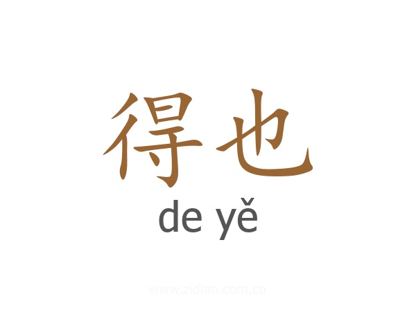 得也