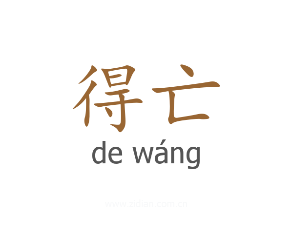 得亡