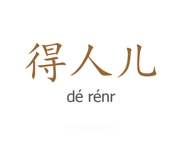 得人儿