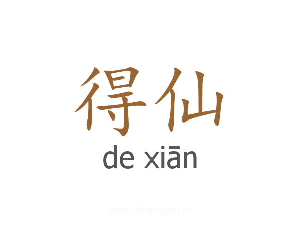 得仙