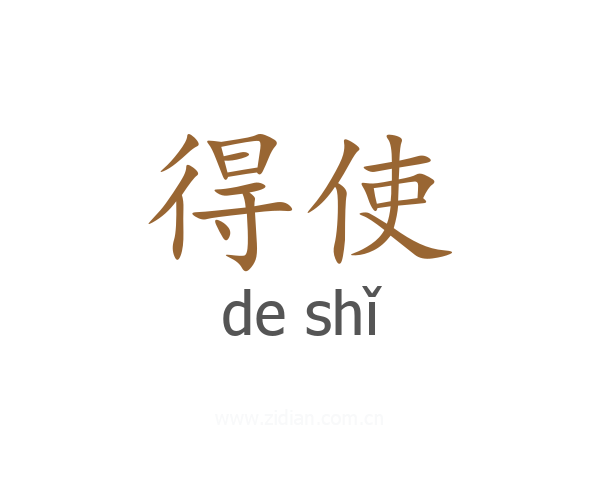 得使
