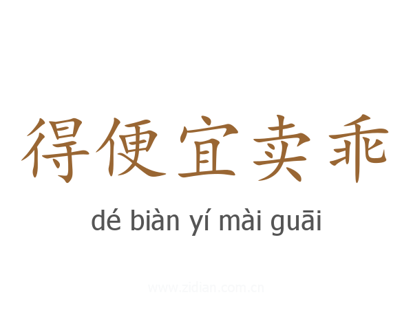 得便宜卖乖