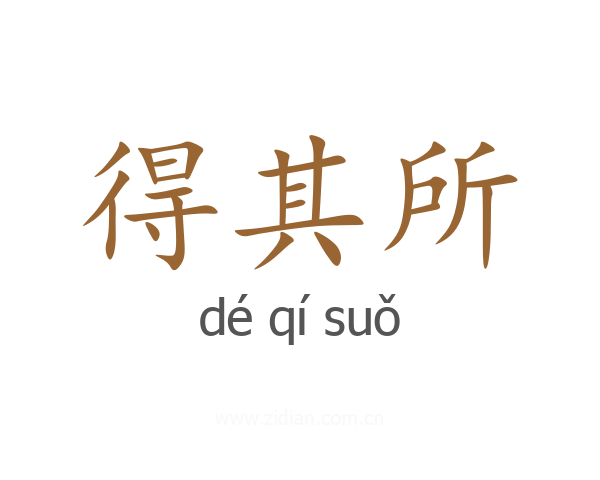 得其所