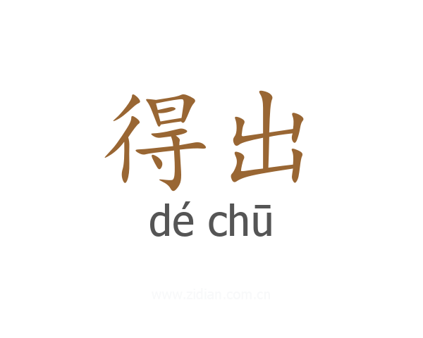 得出
