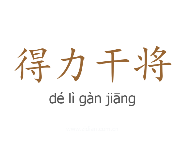 得力干将