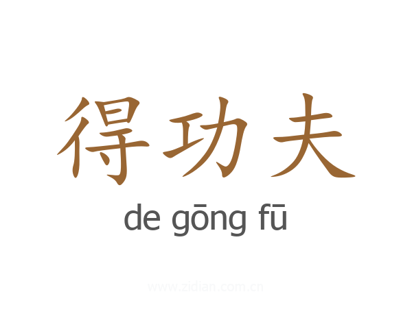 得功夫