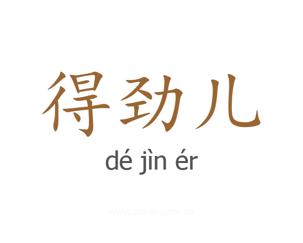 得劲儿