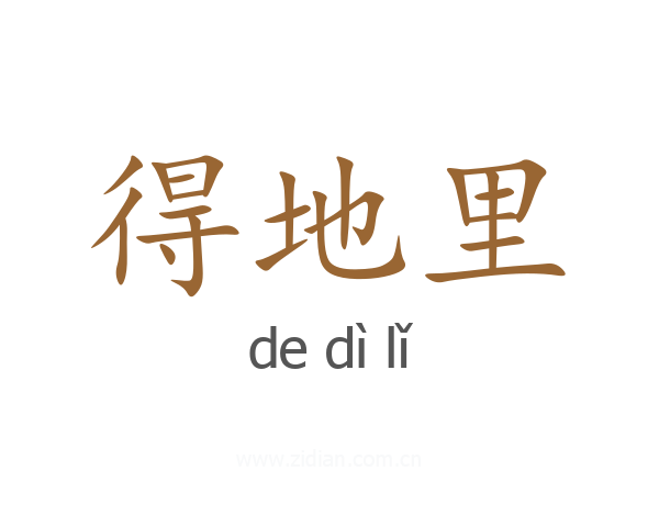 得地里