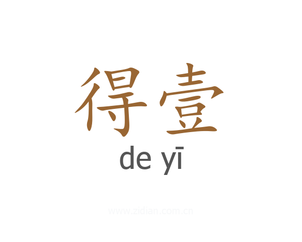 得壹