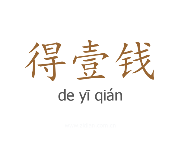 得壹钱