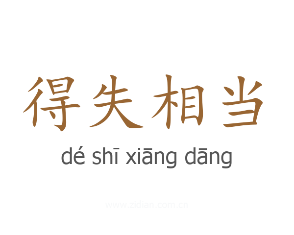 得失相当