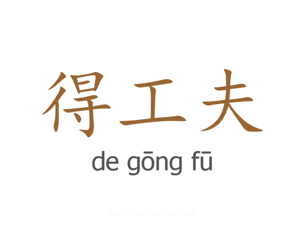 得工夫