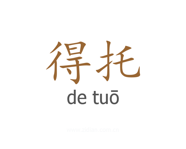 得托