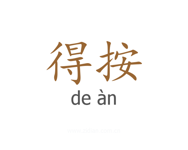得按