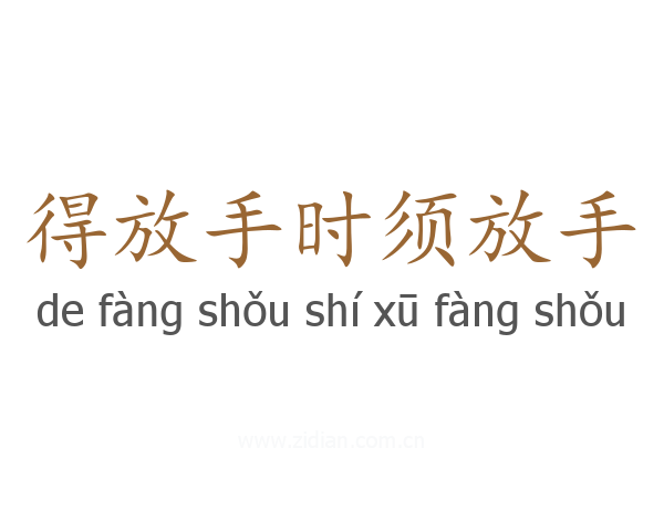 得放手时须放手