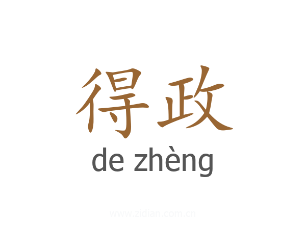 得政