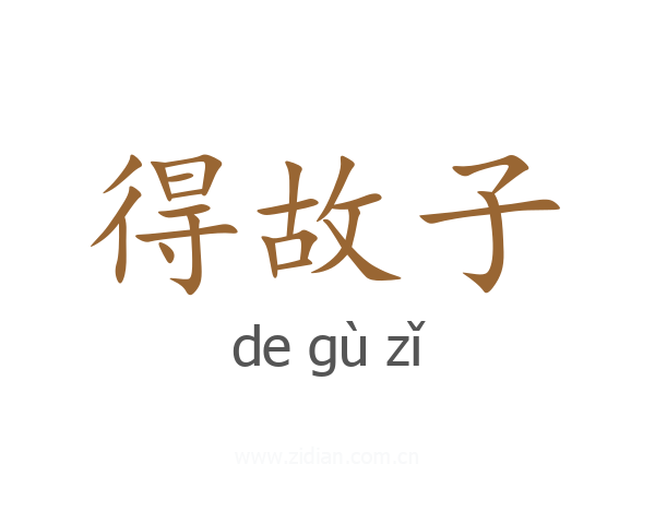 得故子