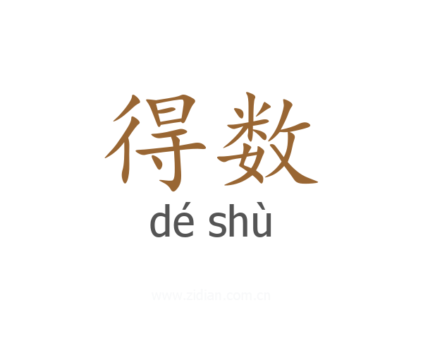 得数