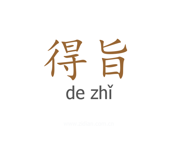 得旨