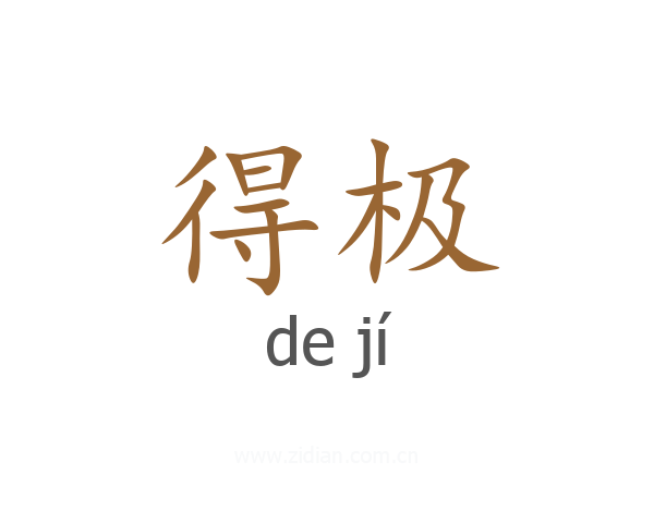 得极