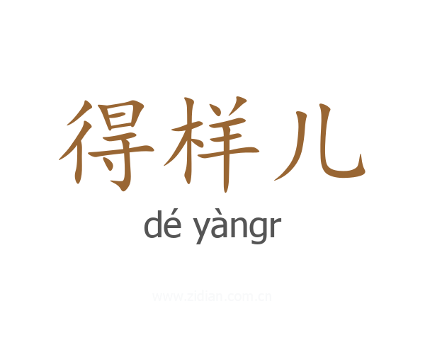 得样儿