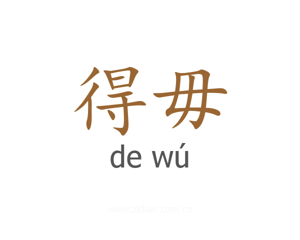 得毋