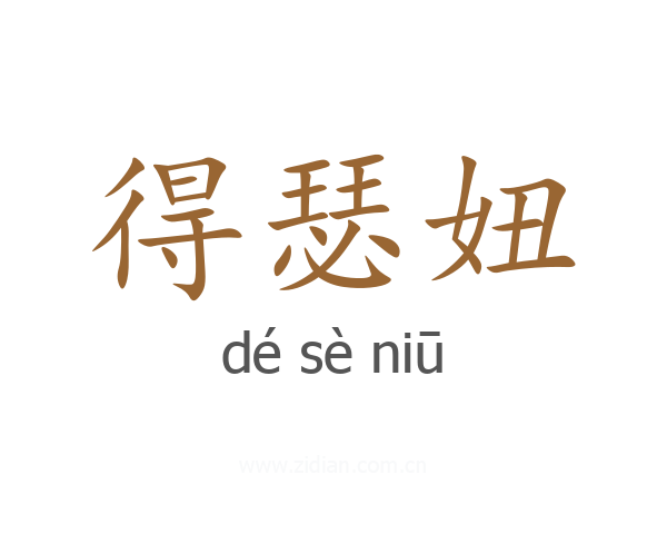 得瑟妞