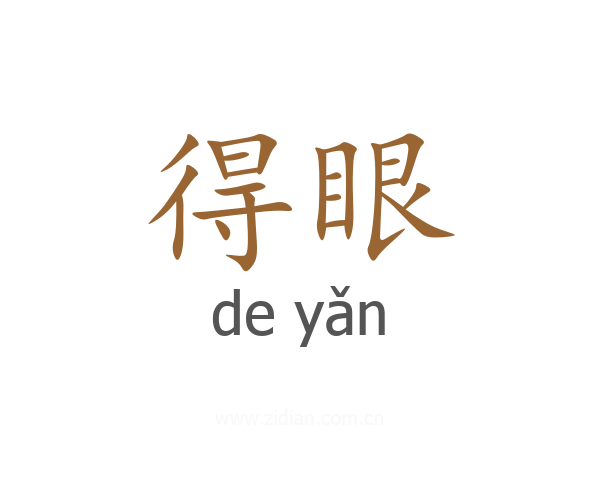 得眼