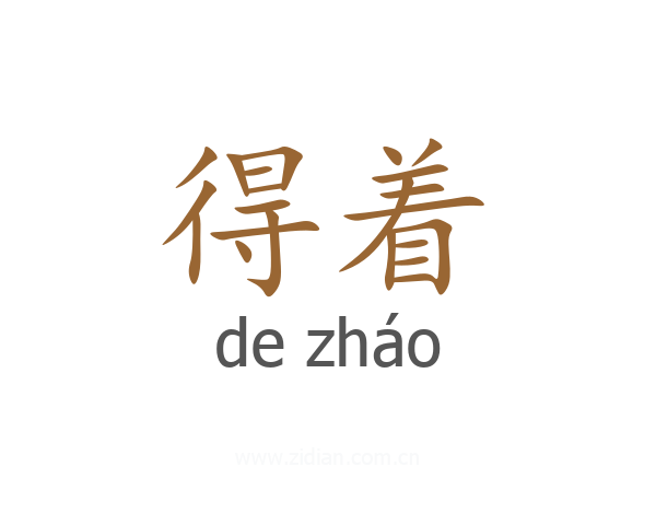得着