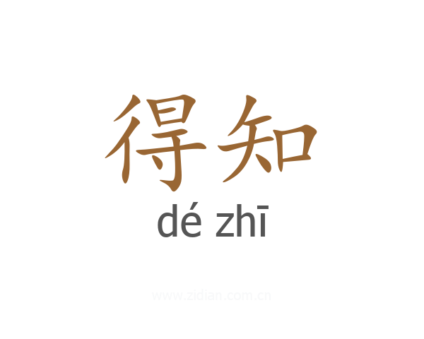 得知