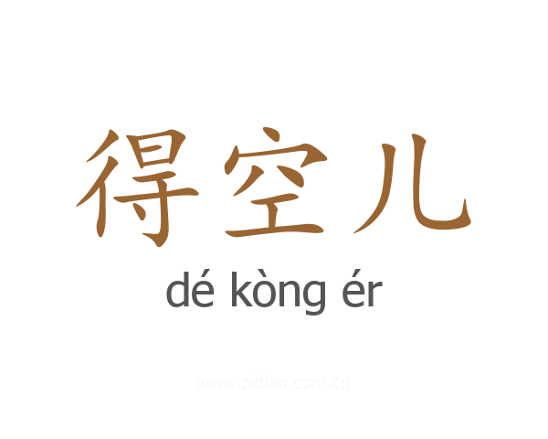 得空儿