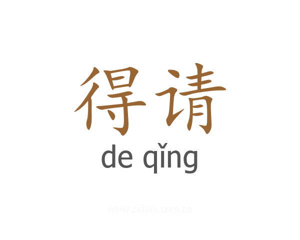 得请
