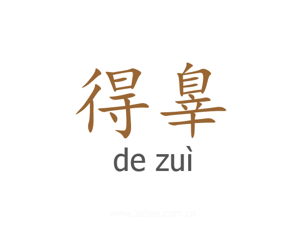 得辠