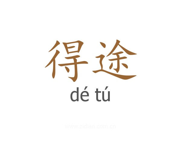 得途