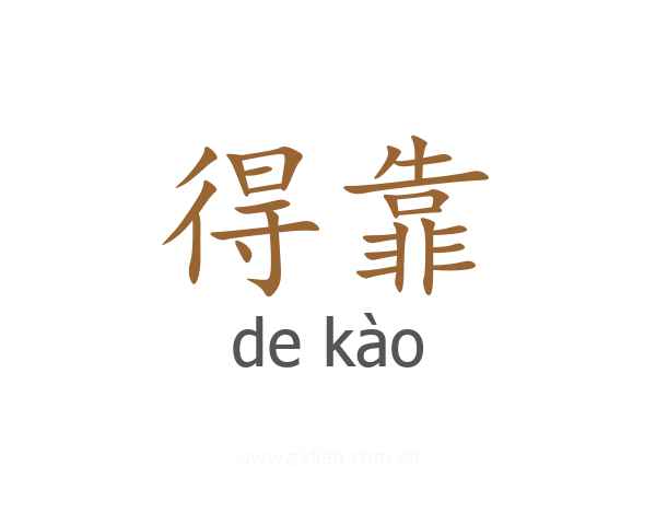 得靠