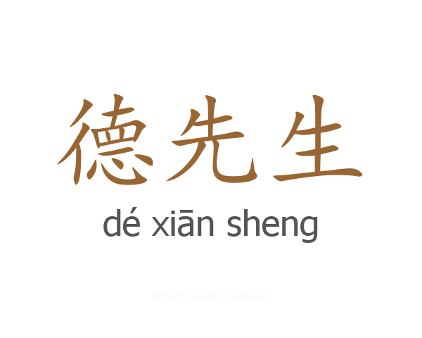 德先生