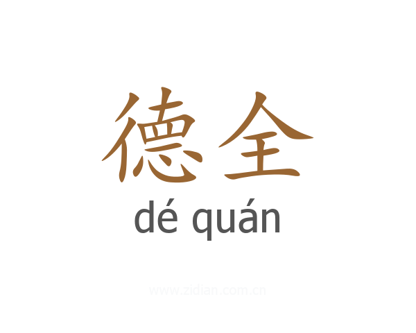 德全