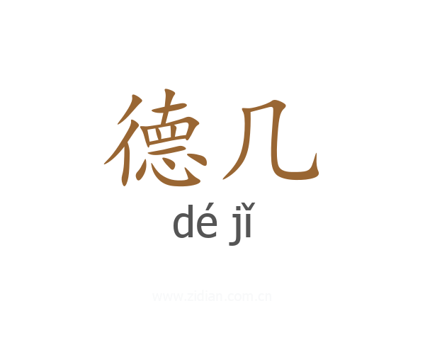 德几
