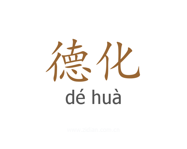 德化
