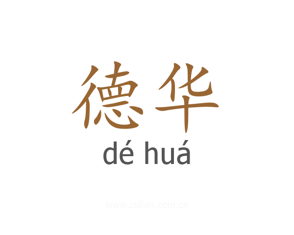德华